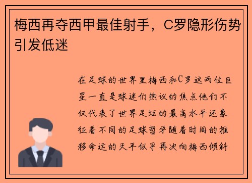 梅西再夺西甲最佳射手，C罗隐形伤势引发低迷