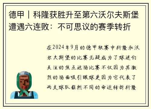 德甲｜科隆获胜升至第六沃尔夫斯堡遭遇六连败：不可思议的赛季转折