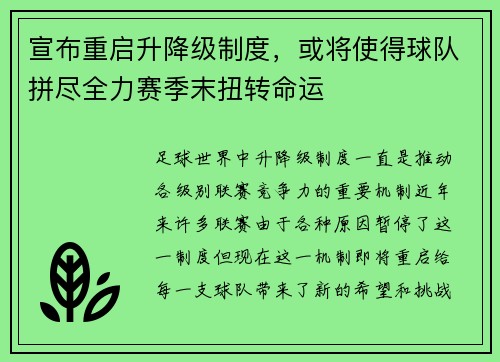 宣布重启升降级制度，或将使得球队拼尽全力赛季末扭转命运