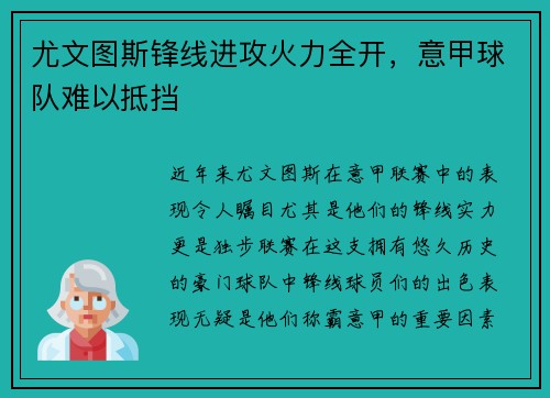 尤文图斯锋线进攻火力全开，意甲球队难以抵挡