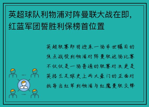 英超球队利物浦对阵曼联大战在即，红蓝军团誓胜利保榜首位置