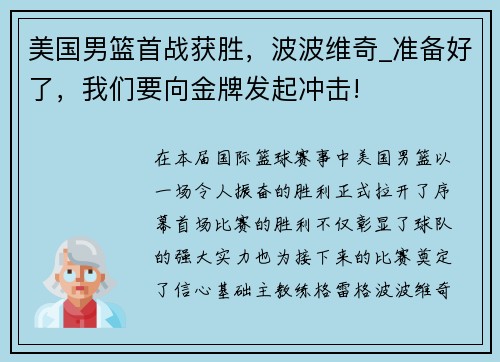 美国男篮首战获胜，波波维奇_准备好了，我们要向金牌发起冲击!