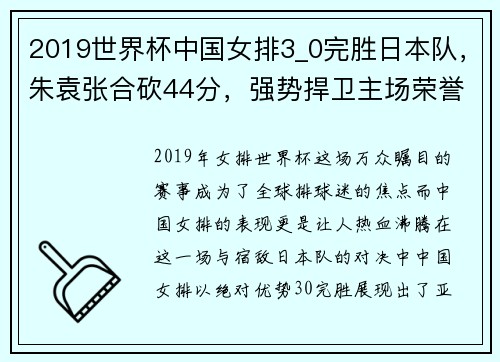 2019世界杯中国女排3_0完胜日本队，朱袁张合砍44分，强势捍卫主场荣誉