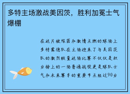 多特主场激战美因茨，胜利加冕士气爆棚