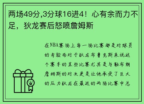 两场49分,3分球16进4！心有余而力不足，狄龙赛后怒喷詹姆斯