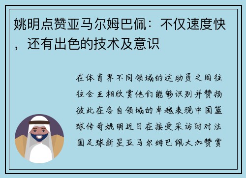 姚明点赞亚马尔姆巴佩：不仅速度快，还有出色的技术及意识