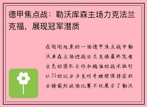 德甲焦点战：勒沃库森主场力克法兰克福，展现冠军潜质