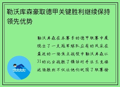 勒沃库森豪取德甲关键胜利继续保持领先优势