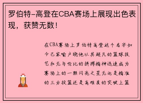 罗伯特-高登在CBA赛场上展现出色表现，获赞无数！