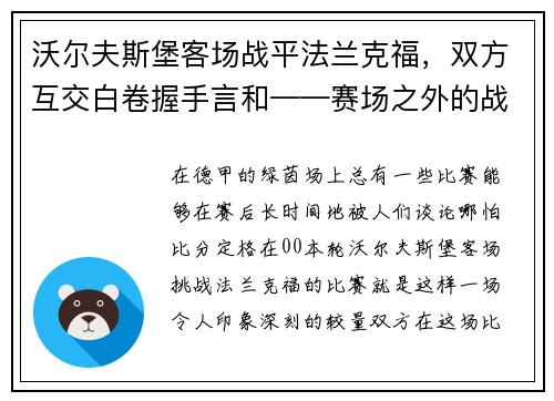 沃尔夫斯堡客场战平法兰克福，双方互交白卷握手言和——赛场之外的战术博弈