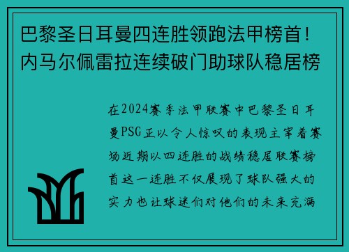 巴黎圣日耳曼四连胜领跑法甲榜首！内马尔佩雷拉连续破门助球队稳居榜首位置