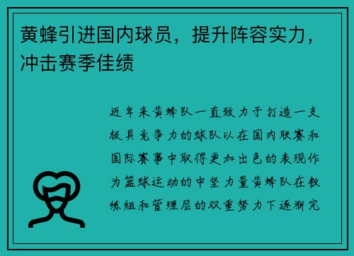 黄蜂引进国内球员，提升阵容实力，冲击赛季佳绩