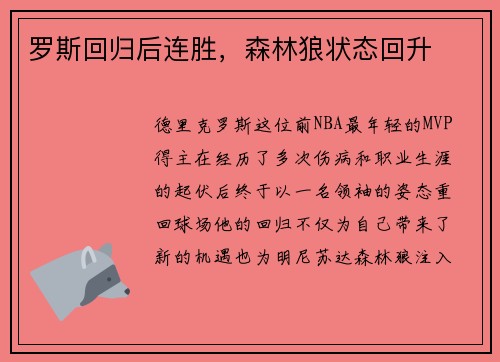 罗斯回归后连胜，森林狼状态回升