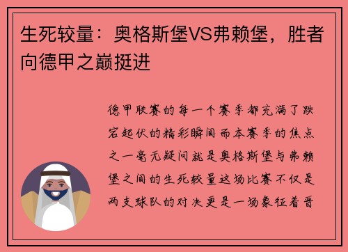 生死较量：奥格斯堡VS弗赖堡，胜者向德甲之巅挺进