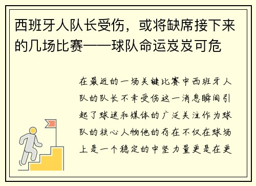 西班牙人队长受伤，或将缺席接下来的几场比赛——球队命运岌岌可危