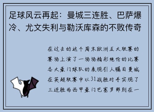 足球风云再起：曼城三连胜、巴萨爆冷、尤文失利与勒沃库森的不败传奇