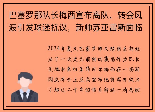 巴塞罗那队长梅西宣布离队，转会风波引发球迷抗议，新帅苏亚雷斯面临困境