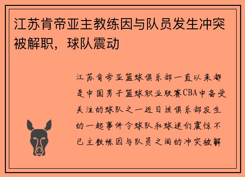 江苏肯帝亚主教练因与队员发生冲突被解职，球队震动