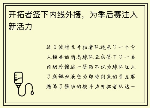 开拓者签下内线外援，为季后赛注入新活力