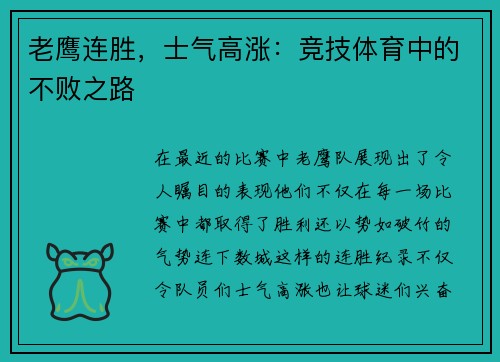 老鹰连胜，士气高涨：竞技体育中的不败之路