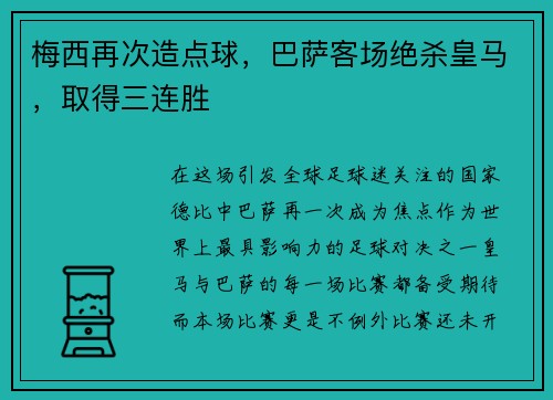 梅西再次造点球，巴萨客场绝杀皇马，取得三连胜