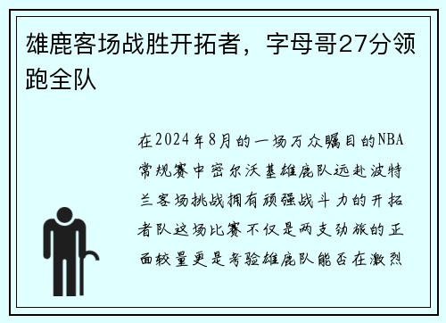 雄鹿客场战胜开拓者，字母哥27分领跑全队