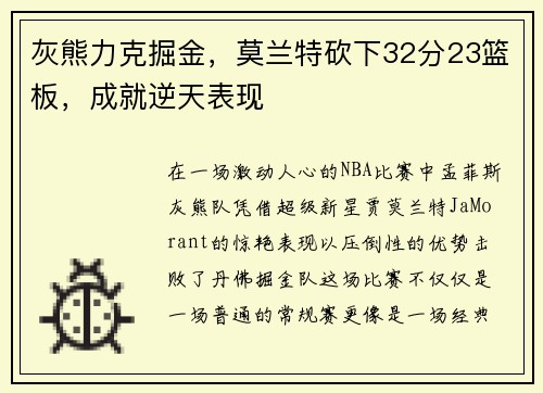 灰熊力克掘金，莫兰特砍下32分23篮板，成就逆天表现