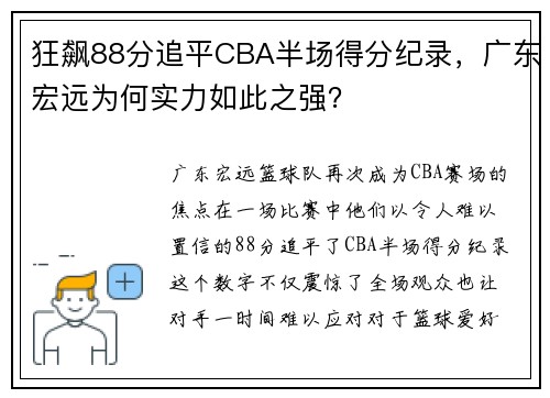 狂飙88分追平CBA半场得分纪录，广东宏远为何实力如此之强？