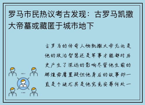 罗马市民热议考古发现：古罗马凯撒大帝墓或藏匿于城市地下