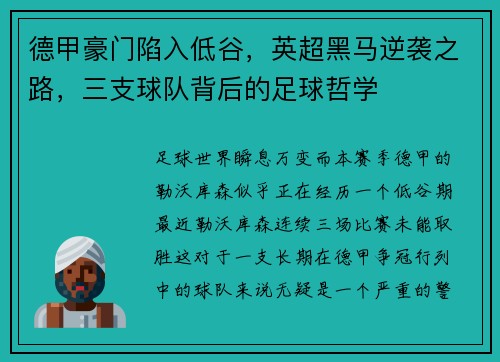 德甲豪门陷入低谷，英超黑马逆袭之路，三支球队背后的足球哲学