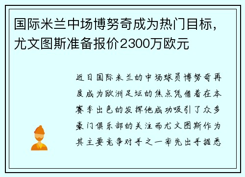 国际米兰中场博努奇成为热门目标，尤文图斯准备报价2300万欧元