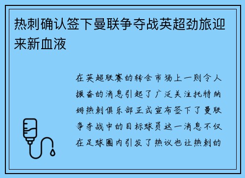 热刺确认签下曼联争夺战英超劲旅迎来新血液