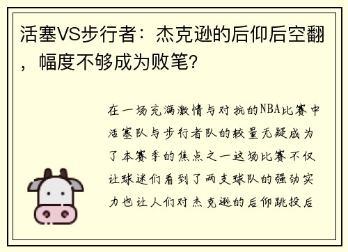 活塞VS步行者：杰克逊的后仰后空翻，幅度不够成为败笔？