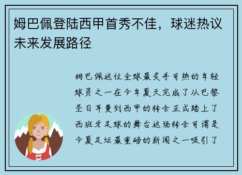 姆巴佩登陆西甲首秀不佳，球迷热议未来发展路径