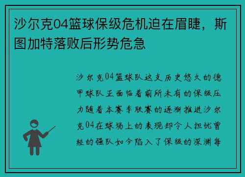 沙尔克04篮球保级危机迫在眉睫，斯图加特落败后形势危急