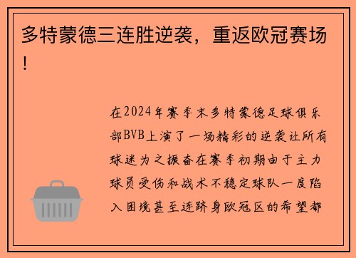 多特蒙德三连胜逆袭，重返欧冠赛场！