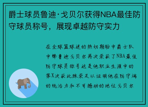 爵士球员鲁迪·戈贝尔获得NBA最佳防守球员称号，展现卓越防守实力