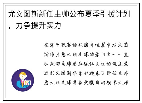 尤文图斯新任主帅公布夏季引援计划，力争提升实力