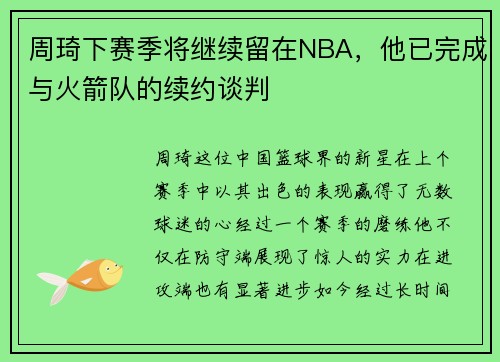 周琦下赛季将继续留在NBA，他已完成与火箭队的续约谈判