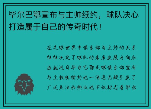 毕尔巴鄂宣布与主帅续约，球队决心打造属于自己的传奇时代！