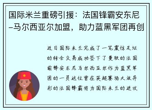 国际米兰重磅引援：法国锋霸安东尼-马尔西亚尔加盟，助力蓝黑军团再创辉煌