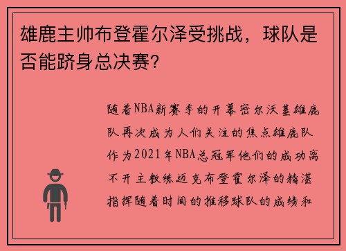 雄鹿主帅布登霍尔泽受挑战，球队是否能跻身总决赛？