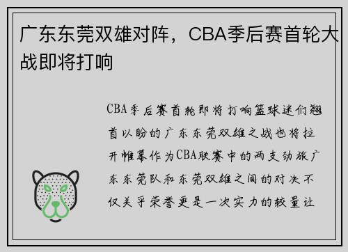 广东东莞双雄对阵，CBA季后赛首轮大战即将打响