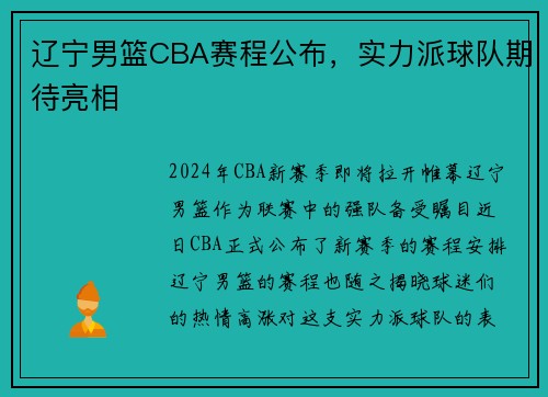 辽宁男篮CBA赛程公布，实力派球队期待亮相