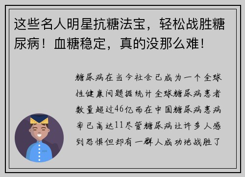 这些名人明星抗糖法宝，轻松战胜糖尿病！血糖稳定，真的没那么难！