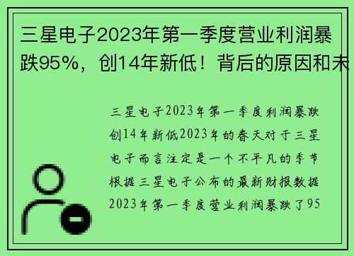 三星电子2023年第一季度营业利润暴跌95%，创14年新低！背后的原因和未来展望