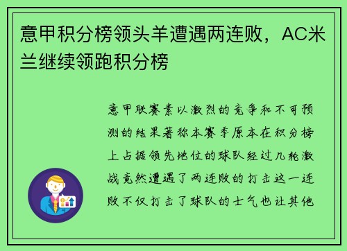 意甲积分榜领头羊遭遇两连败，AC米兰继续领跑积分榜