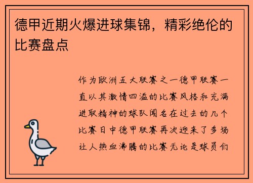 德甲近期火爆进球集锦，精彩绝伦的比赛盘点