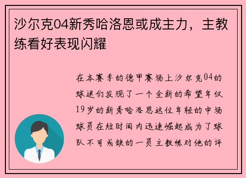 沙尔克04新秀哈洛恩或成主力，主教练看好表现闪耀