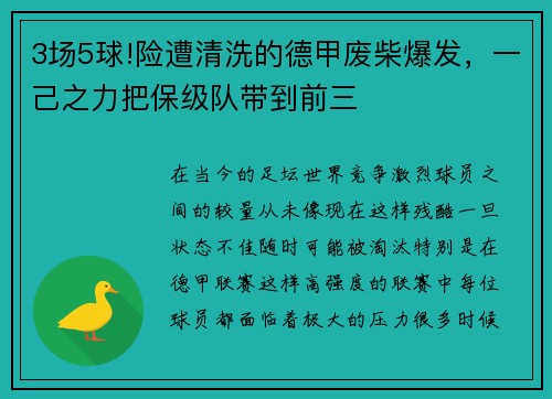 3场5球!险遭清洗的德甲废柴爆发，一己之力把保级队带到前三